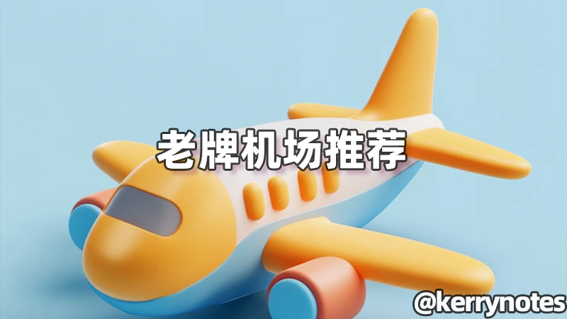 【2025年6月】老牌机场推荐 | 老牌的也许靠点谱 - 11 long running vpns