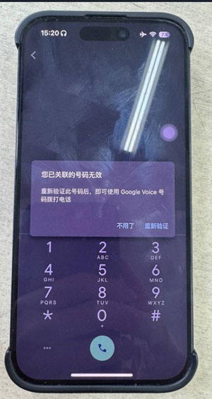 您已关联的号码无效。重新验证此号码后，即可使用此号码拨打电话
