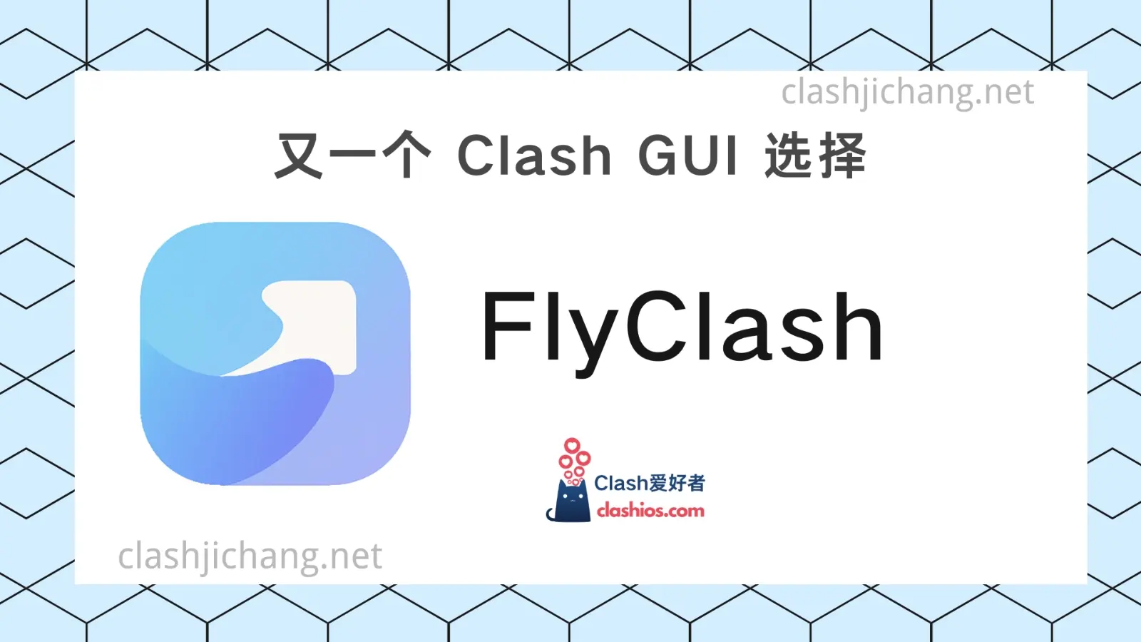 FlyClash 软件 Clash Meta GUI