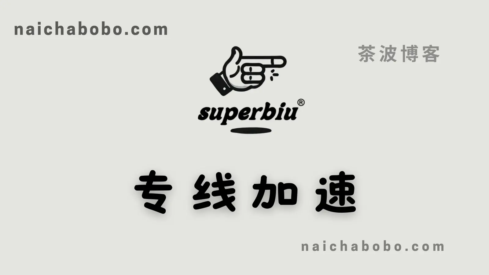 superbiu 机场 真专线