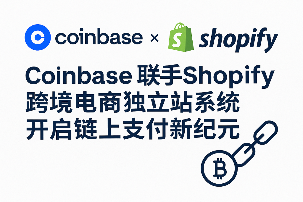 Coinbase联手Shopify跨境电商独立站系统,开启链上支付新纪元