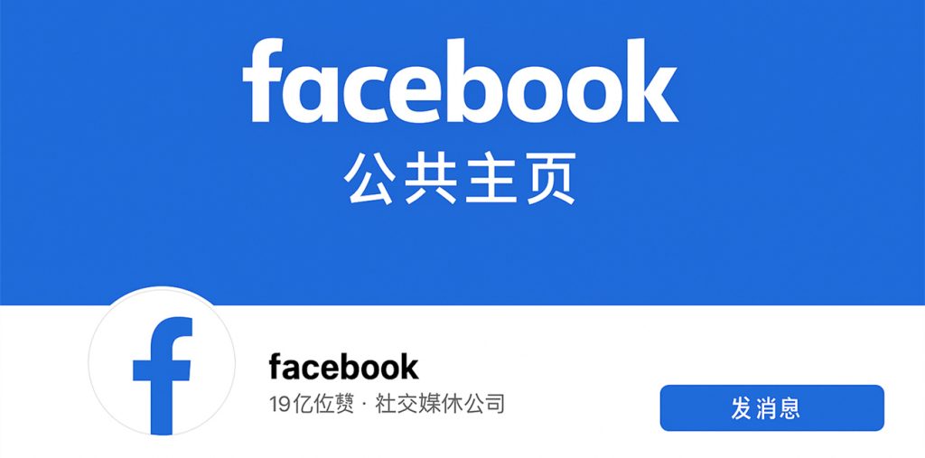 Facebook公共主页
